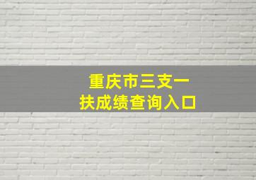 重庆市三支一扶成绩查询入口