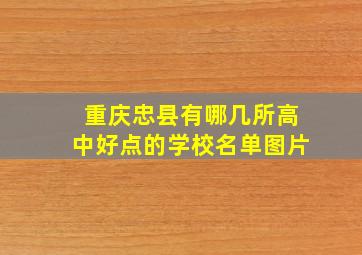 重庆忠县有哪几所高中好点的学校名单图片