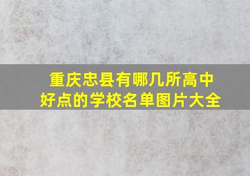 重庆忠县有哪几所高中好点的学校名单图片大全