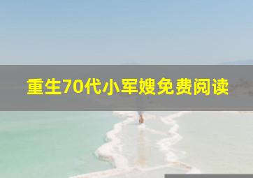 重生70代小军嫂免费阅读