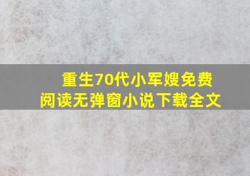 重生70代小军嫂免费阅读无弹窗小说下载全文