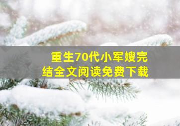 重生70代小军嫂完结全文阅读免费下载