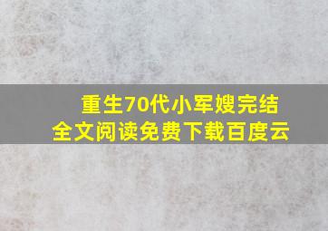 重生70代小军嫂完结全文阅读免费下载百度云