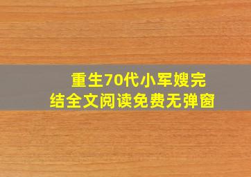 重生70代小军嫂完结全文阅读免费无弹窗