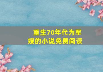 重生70年代为军嫂的小说免费阅读