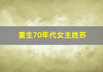 重生70年代女主姓苏