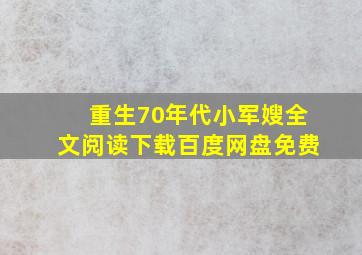 重生70年代小军嫂全文阅读下载百度网盘免费