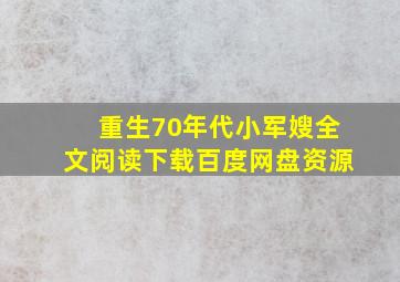 重生70年代小军嫂全文阅读下载百度网盘资源