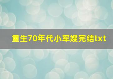 重生70年代小军嫂完结txt