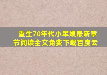 重生70年代小军嫂最新章节阅读全文免费下载百度云