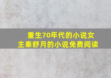 重生70年代的小说女主秦舒月的小说免费阅读