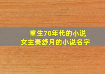 重生70年代的小说女主秦舒月的小说名字