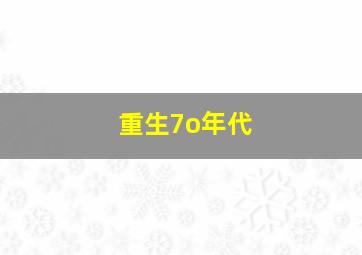 重生7o年代