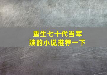 重生七十代当军嫂的小说推荐一下