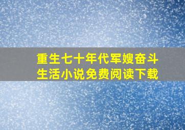 重生七十年代军嫂奋斗生活小说免费阅读下载