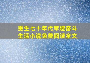 重生七十年代军嫂奋斗生活小说免费阅读全文