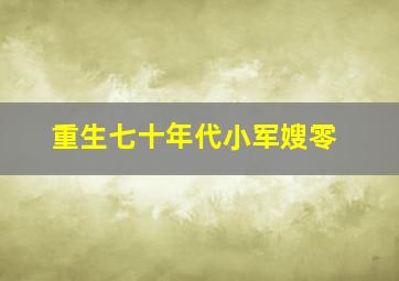 重生七十年代小军嫂零