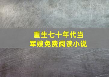 重生七十年代当军嫂免费阅读小说