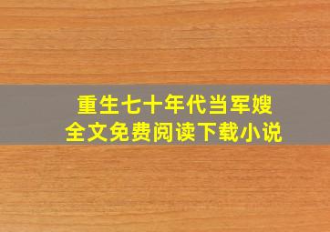 重生七十年代当军嫂全文免费阅读下载小说