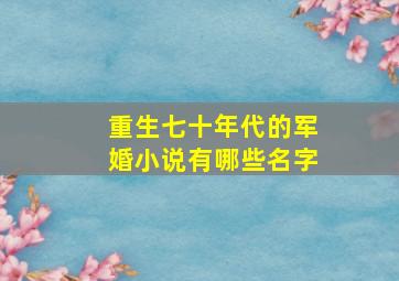 重生七十年代的军婚小说有哪些名字