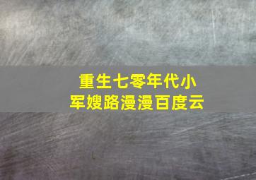 重生七零年代小军嫂路漫漫百度云