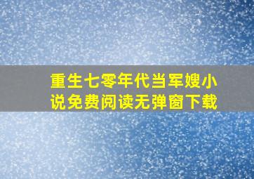 重生七零年代当军嫂小说免费阅读无弹窗下载