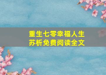 重生七零幸福人生苏析免费阅读全文