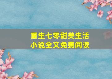 重生七零甜美生活小说全文免费阅读