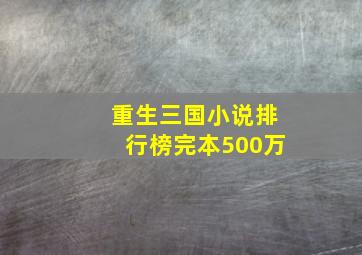 重生三国小说排行榜完本500万