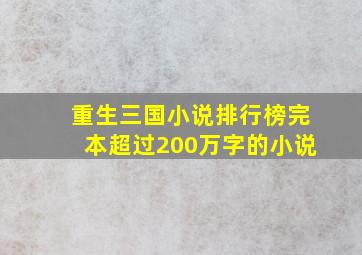 重生三国小说排行榜完本超过200万字的小说