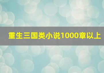 重生三国类小说1000章以上