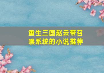 重生三国赵云带召唤系统的小说推荐