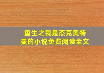 重生之我是杰克奥特曼的小说免费阅读全文