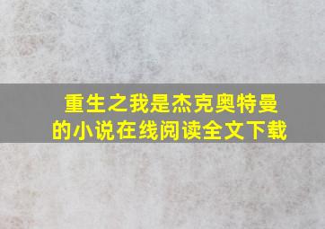 重生之我是杰克奥特曼的小说在线阅读全文下载