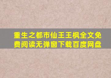 重生之都市仙王王枫全文免费阅读无弹窗下载百度网盘