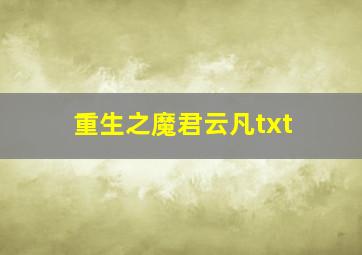 重生之魔君云凡txt