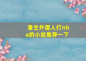 重生外国人打nba的小说推荐一下