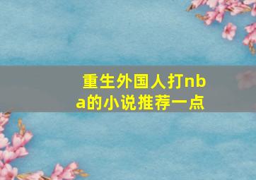 重生外国人打nba的小说推荐一点