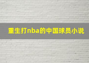 重生打nba的中国球员小说