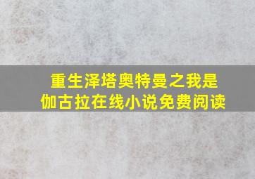 重生泽塔奥特曼之我是伽古拉在线小说免费阅读