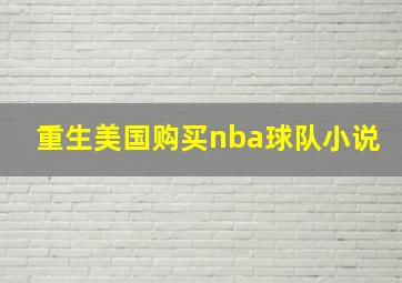 重生美国购买nba球队小说