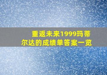 重返未来1999玛蒂尔达的成绩单答案一览