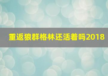 重返狼群格林还活着吗2018