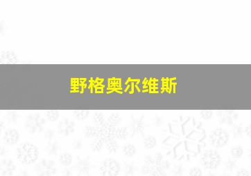 野格奥尔维斯