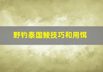 野钓泰国鲮技巧和用饵