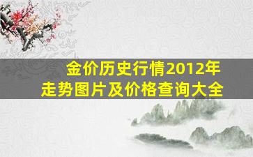 金价历史行情2012年走势图片及价格查询大全