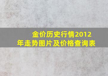 金价历史行情2012年走势图片及价格查询表