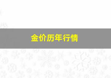 金价历年行情