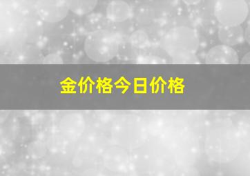 金价格今日价格