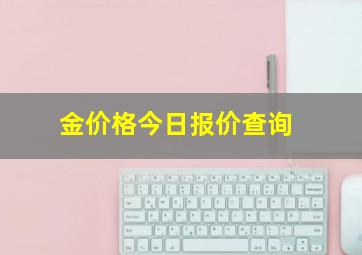 金价格今日报价查询